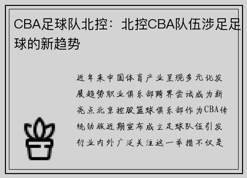 CBA足球队北控：北控CBA队伍涉足足球的新趋势