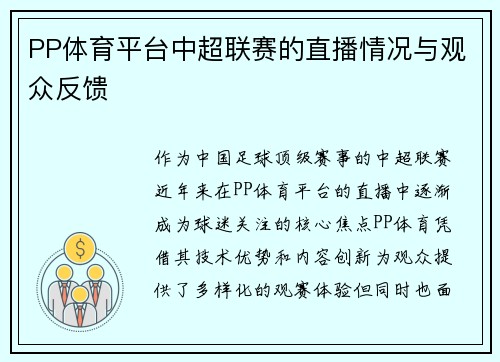 PP体育平台中超联赛的直播情况与观众反馈