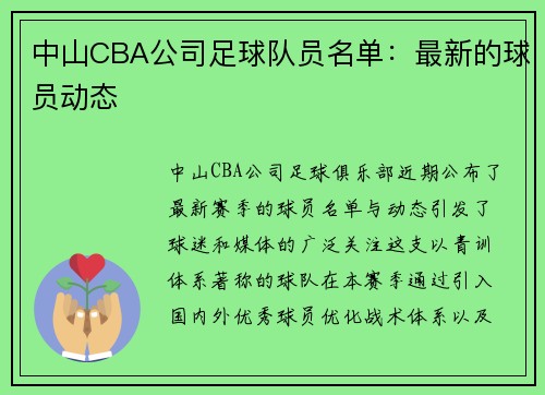 中山CBA公司足球队员名单：最新的球员动态