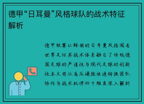 德甲“日耳曼”风格球队的战术特征解析