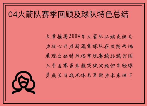 04火箭队赛季回顾及球队特色总结