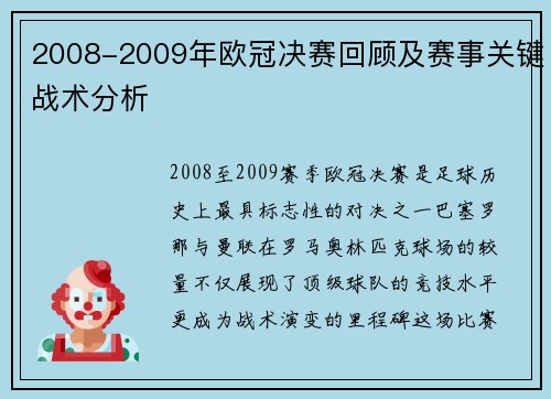 2008-2009年欧冠决赛回顾及赛事关键战术分析