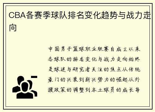 CBA各赛季球队排名变化趋势与战力走向