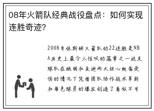 08年火箭队经典战役盘点：如何实现连胜奇迹？
