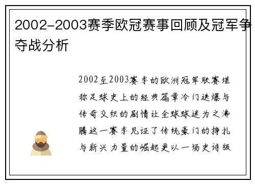 2002-2003赛季欧冠赛事回顾及冠军争夺战分析