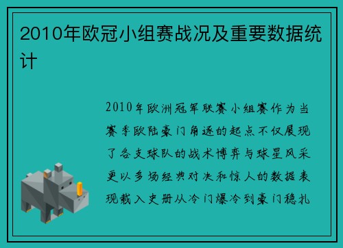 2010年欧冠小组赛战况及重要数据统计