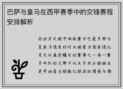 巴萨与皇马在西甲赛季中的交锋赛程安排解析