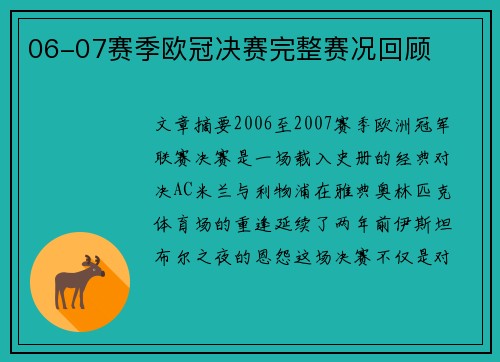 06-07赛季欧冠决赛完整赛况回顾
