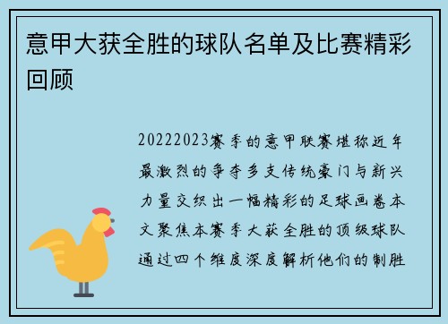 意甲大获全胜的球队名单及比赛精彩回顾