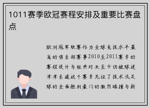 1011赛季欧冠赛程安排及重要比赛盘点