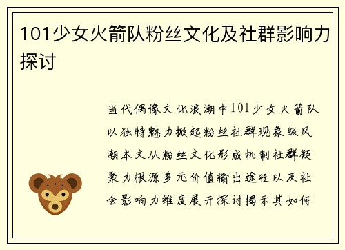 101少女火箭队粉丝文化及社群影响力探讨