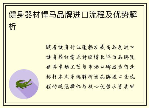 健身器材悍马品牌进口流程及优势解析