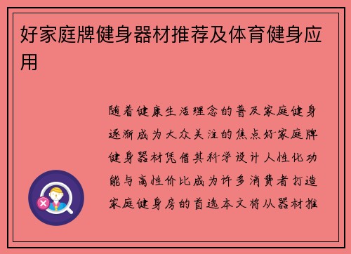 好家庭牌健身器材推荐及体育健身应用