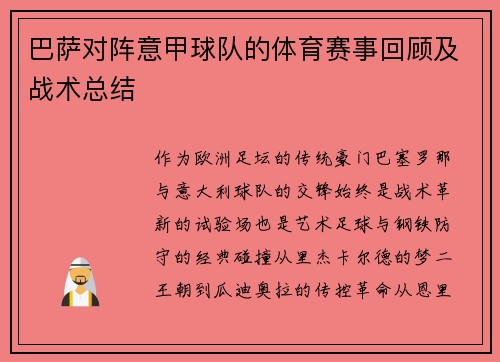 巴萨对阵意甲球队的体育赛事回顾及战术总结