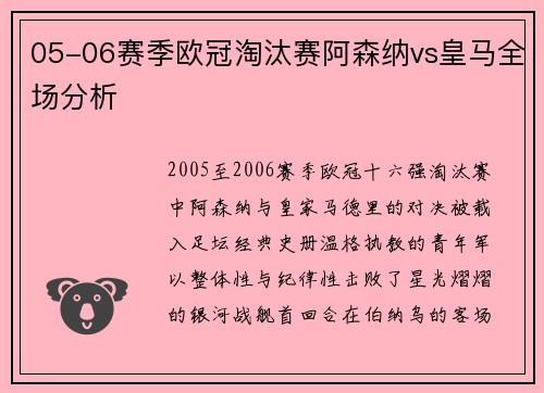 05-06赛季欧冠淘汰赛阿森纳vs皇马全场分析