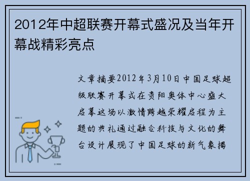 2012年中超联赛开幕式盛况及当年开幕战精彩亮点