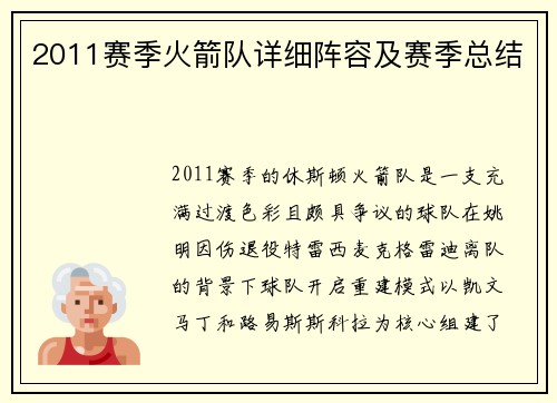 2011赛季火箭队详细阵容及赛季总结