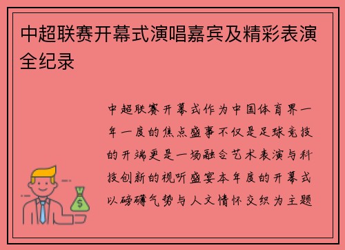 中超联赛开幕式演唱嘉宾及精彩表演全纪录