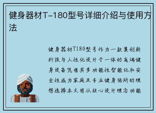 健身器材T-180型号详细介绍与使用方法