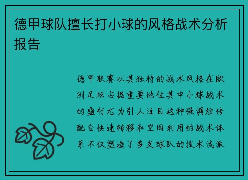德甲球队擅长打小球的风格战术分析报告