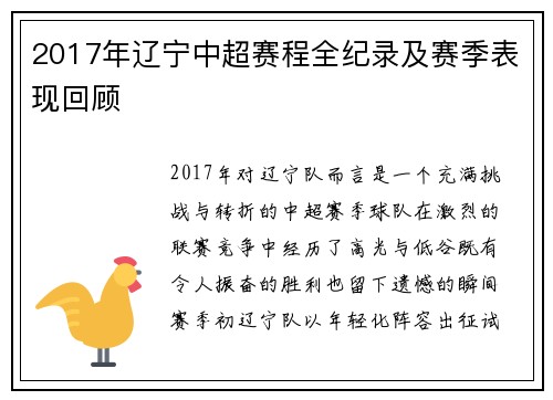 2017年辽宁中超赛程全纪录及赛季表现回顾