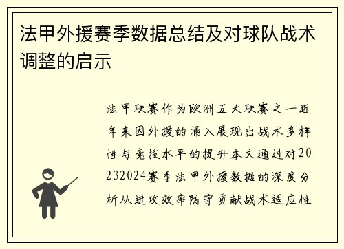 法甲外援赛季数据总结及对球队战术调整的启示