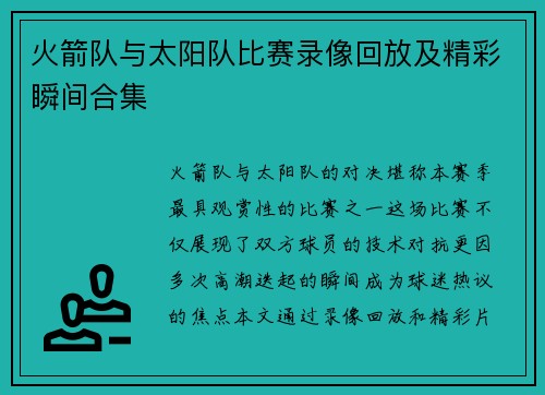 火箭队与太阳队比赛录像回放及精彩瞬间合集