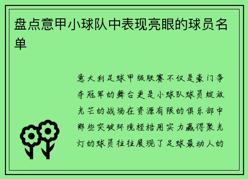 盘点意甲小球队中表现亮眼的球员名单