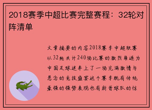 2018赛季中超比赛完整赛程：32轮对阵清单