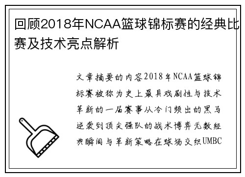 回顾2018年NCAA篮球锦标赛的经典比赛及技术亮点解析