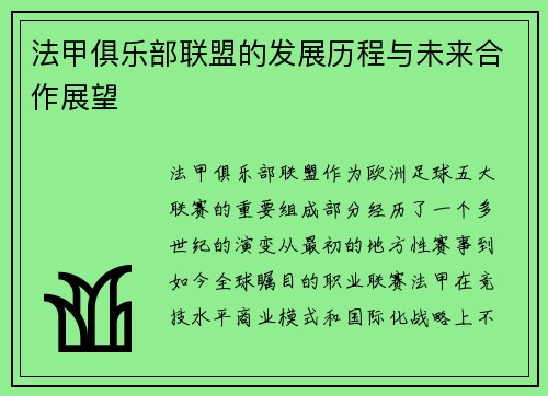 法甲俱乐部联盟的发展历程与未来合作展望