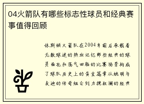 04火箭队有哪些标志性球员和经典赛事值得回顾