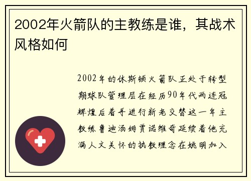 2002年火箭队的主教练是谁，其战术风格如何