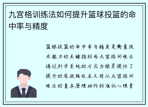 九宫格训练法如何提升篮球投篮的命中率与精度