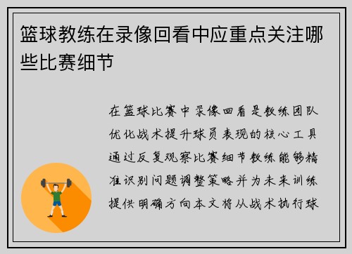 篮球教练在录像回看中应重点关注哪些比赛细节