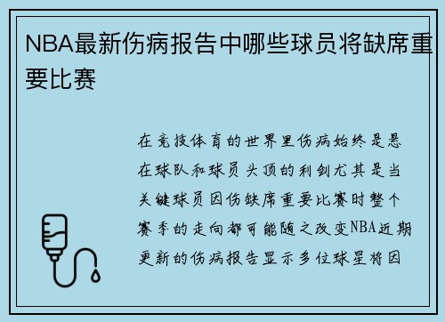 NBA最新伤病报告中哪些球员将缺席重要比赛