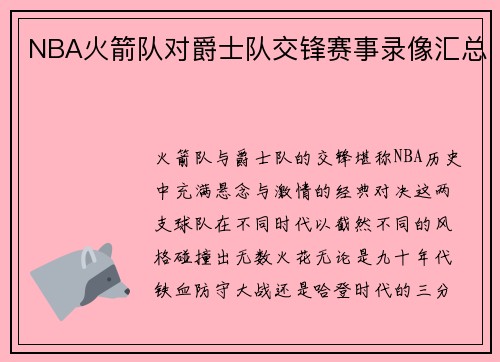 NBA火箭队对爵士队交锋赛事录像汇总